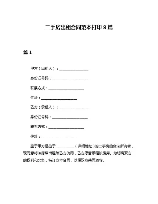 二手房出租合同范本打印8篇