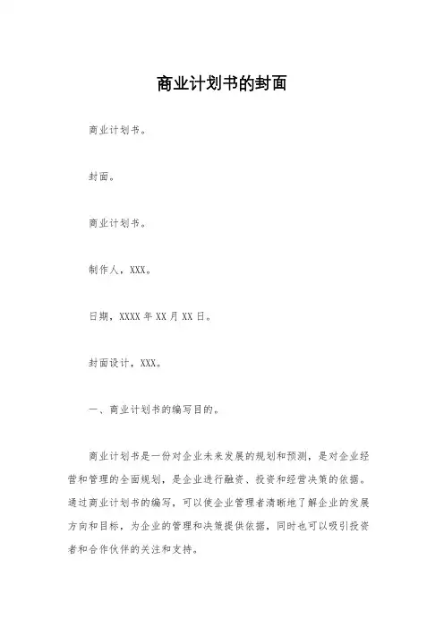 商业计划书的封面