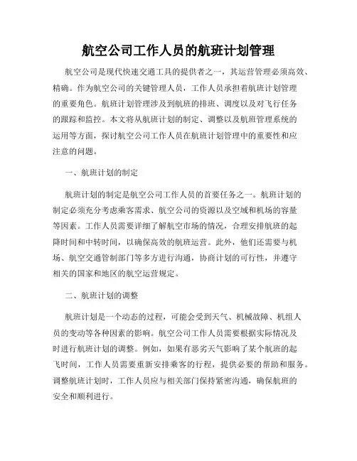航空公司工作人员的航班计划管理