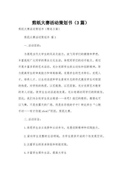 剪纸大赛活动策划书(3篇)