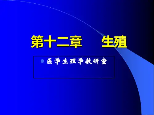 生理学第十二章 生殖系统[精]