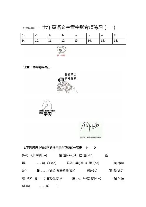 七年级语文期末字音字形专项练习带答案