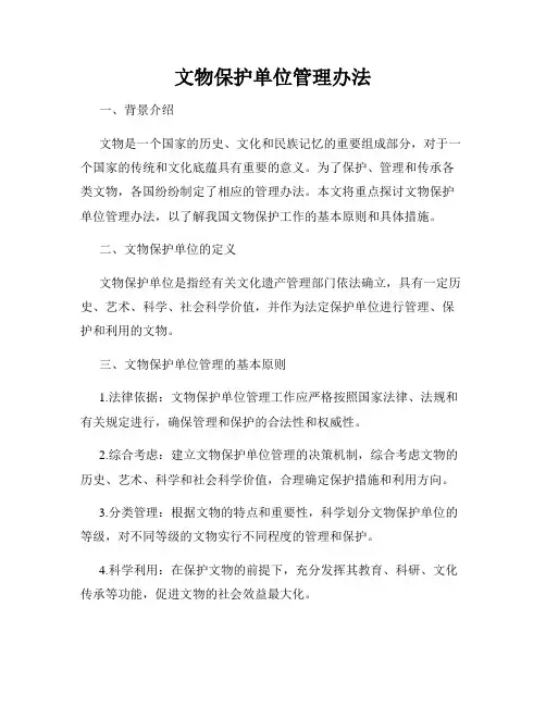文物保护单位管理办法