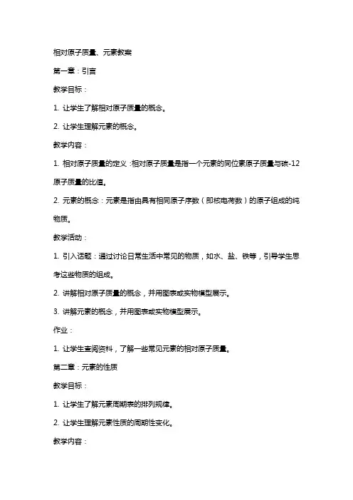 相对原子质量、元素教案