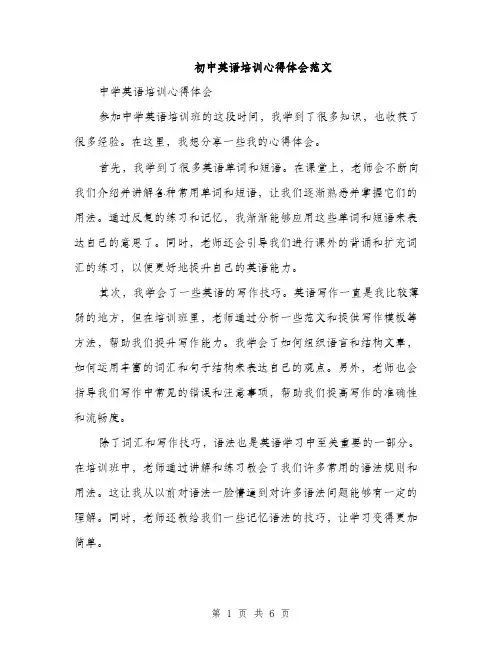 初中英语培训心得体会范文（三篇）
