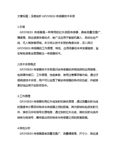 gp2y0e03传感器技术手册