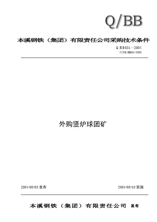 631-04外购球团正式标准
