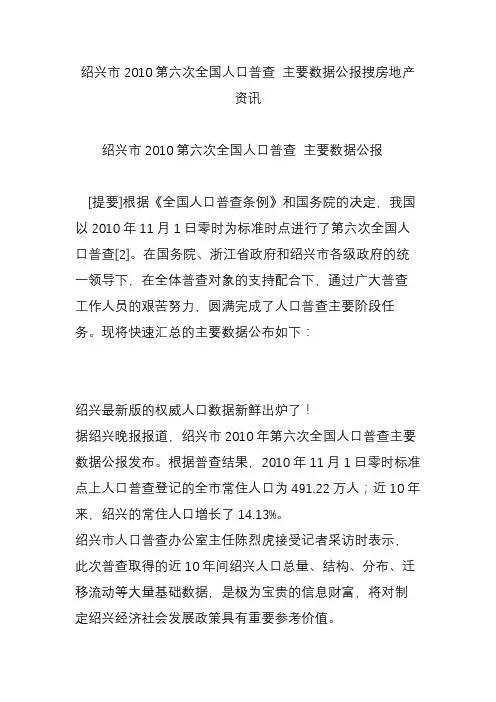 绍兴市2010第六次全国人口普查 主要数据公报搜房地产资讯
