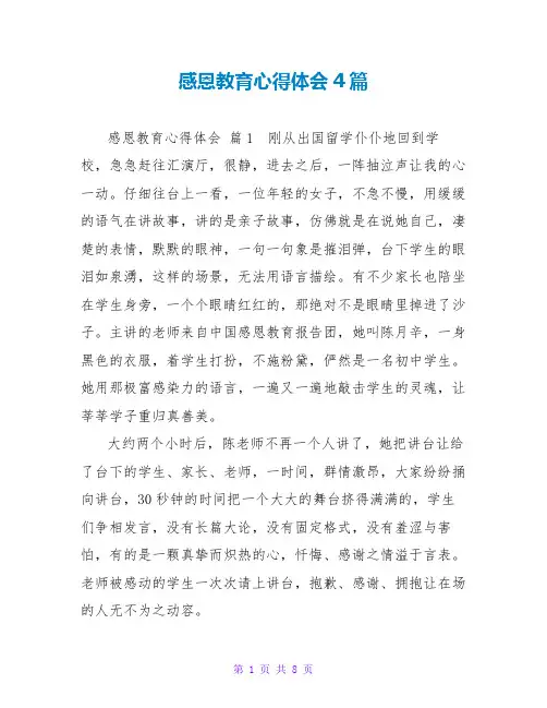 感恩教育心得体会4篇
