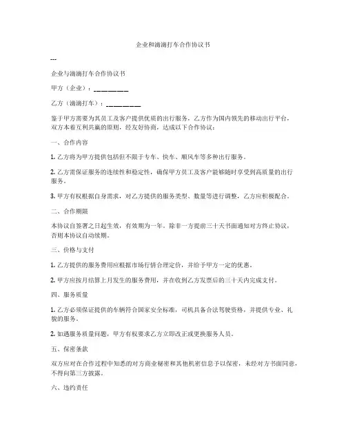 企业和滴滴打车合作协议书