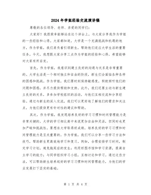 2024年学姐经验交流演讲稿(2篇)