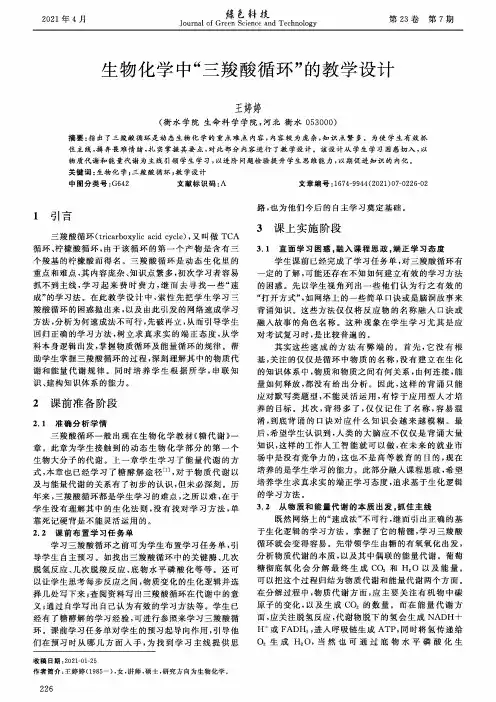 生物化学中“三羧酸循环”的教学设计
