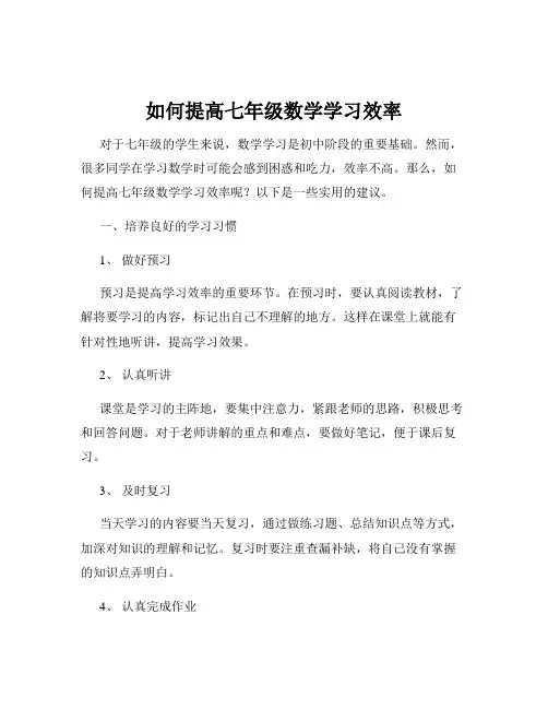 如何提高七年级数学学习效率