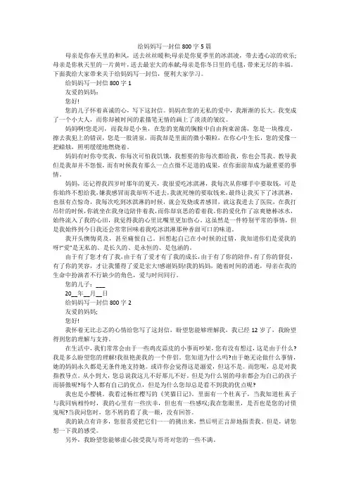 给妈妈写一封信800字5篇