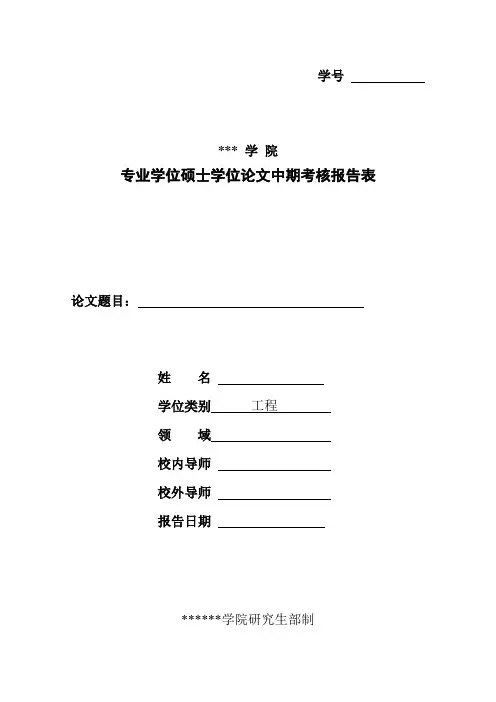 专业学位硕士学位论文中期考核报告表_模版
