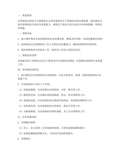 物业确诊病例应急演练预案