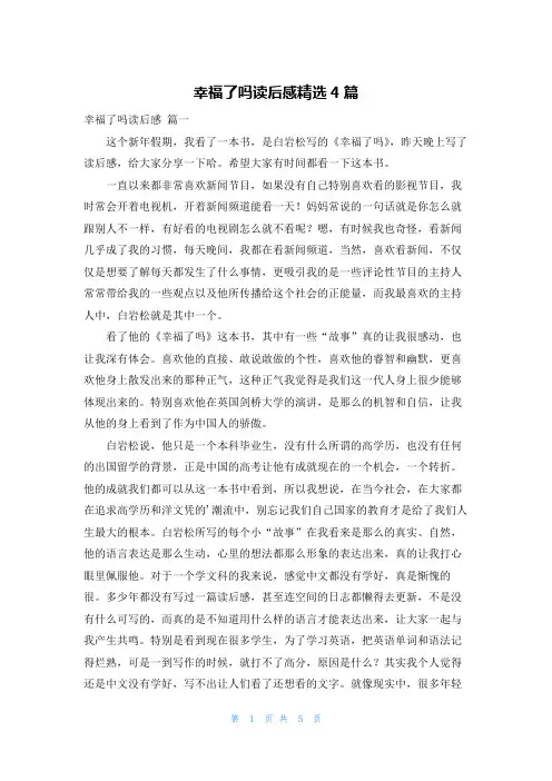 幸福了吗读后感精选4篇