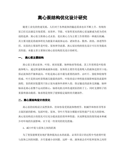 离心泵结构优化设计研究