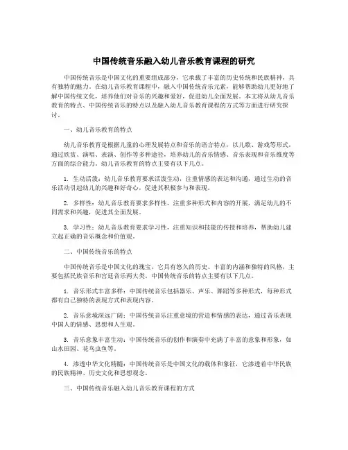 中国传统音乐融入幼儿音乐教育课程的研究