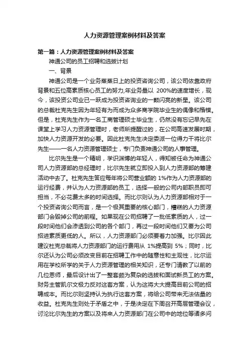 人力资源管理案例材料及答案