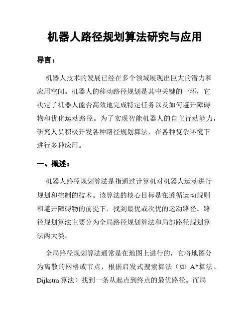 机器人路径规划算法研究与应用