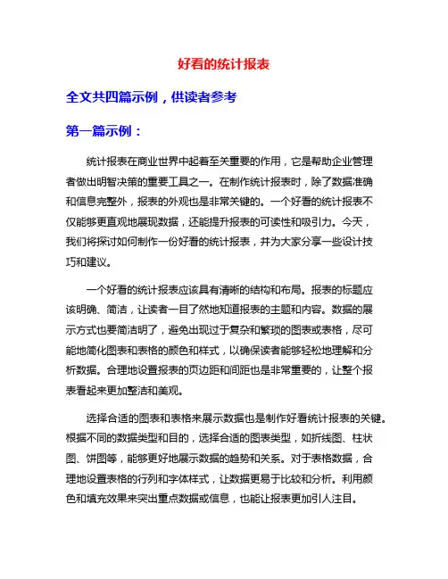 好看的统计报表