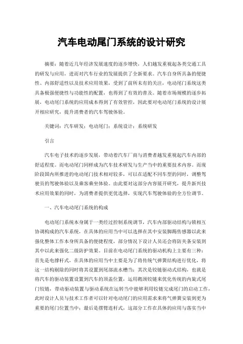 汽车电动尾门系统的设计研究