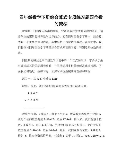 四年级数学下册综合算式专项练习题四位数的减法