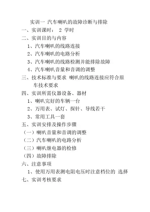 实训一汽车喇叭的故障诊断与排除