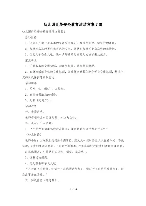 幼儿园开展安全教育活动方案7篇
