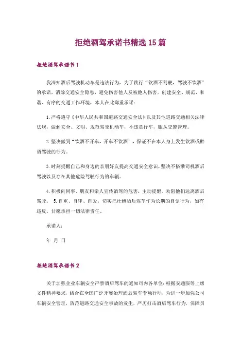 拒绝酒驾承诺书精选15篇