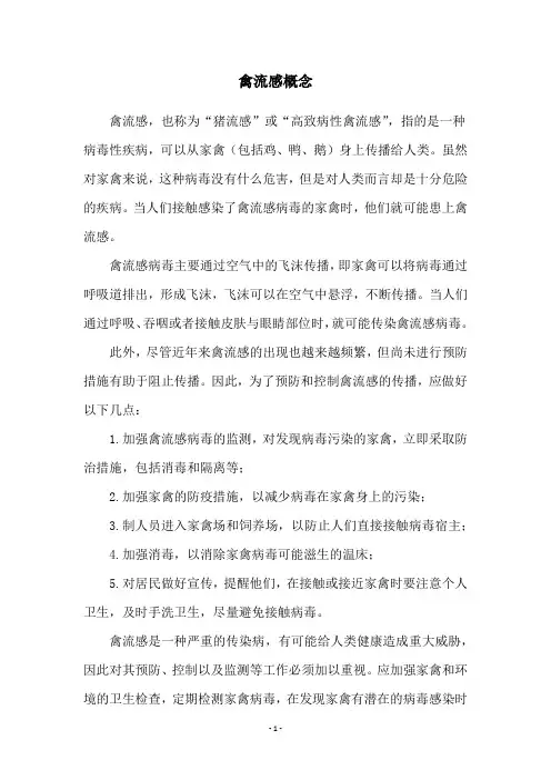 禽流感概念