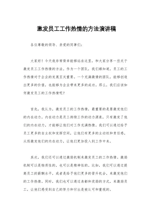 激发员工工作热情的方法演讲稿