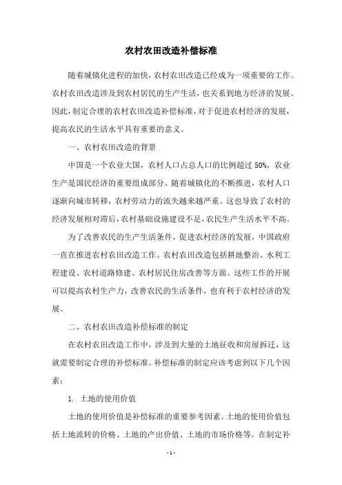 农村农田改造补偿标准