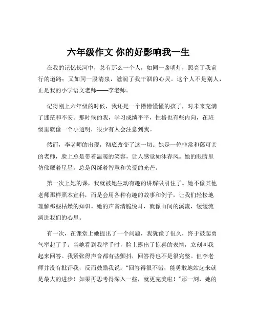 六年级作文 你的好影响我一生