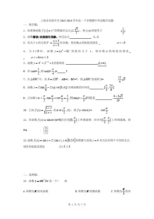 上海市吴淞中学2013-2014学年高一下学期期中考试数学试题