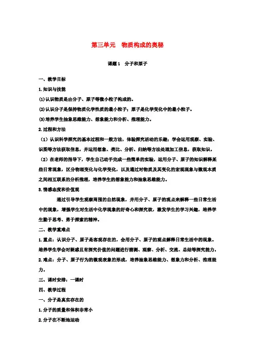 九年级化学上册第3单元物质构成的奥秘课题1分子和原子教案新版新人教版