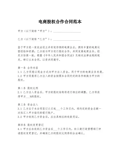 电商股权合作合同范本