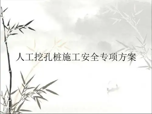 桥涵人工挖孔桩施工安全措施 PPT
