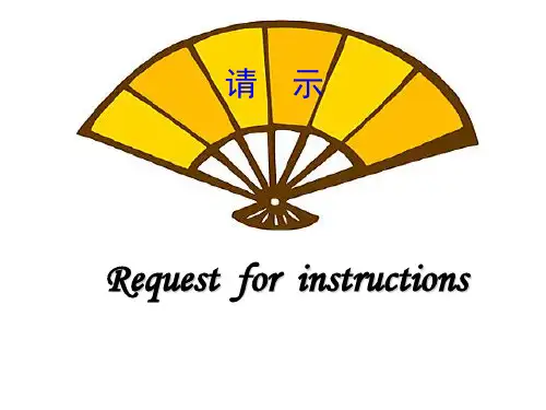 公文写作请示