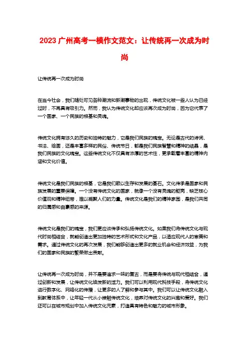 2023广州高考一模作文范文：让传统再一次成为时尚