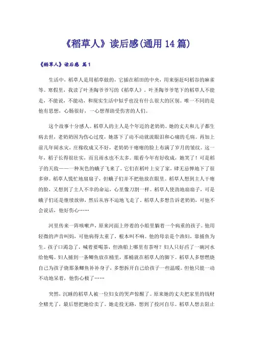 《稻草人》读后感(通用14篇)