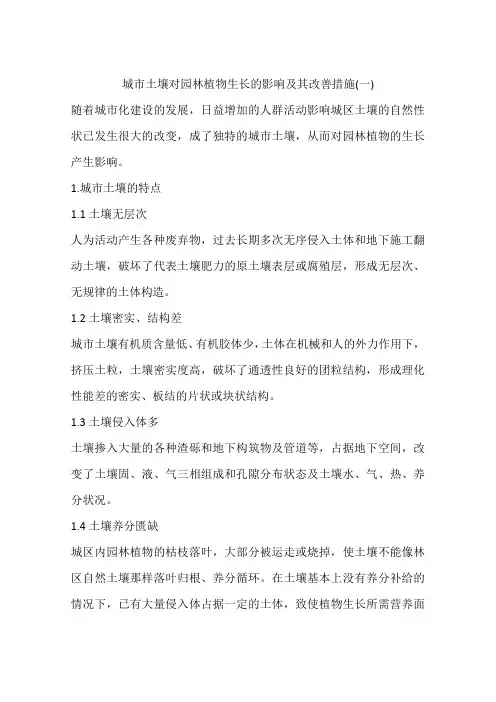 城市土壤对园林植物生长的影响及其改善措施(一)