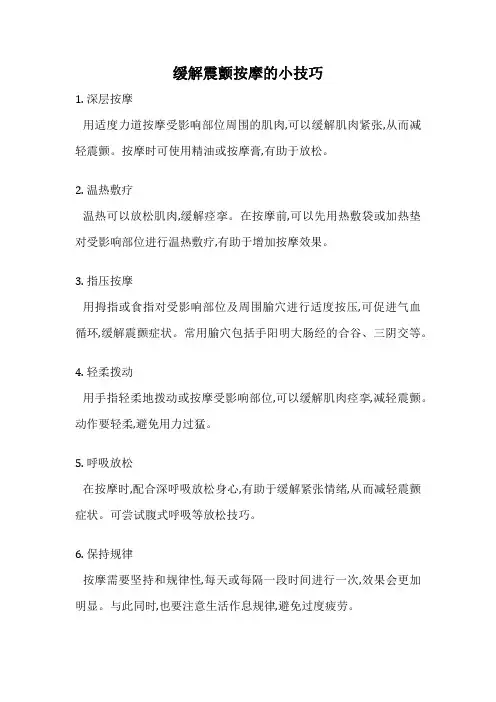 缓解震颤按摩的小技巧