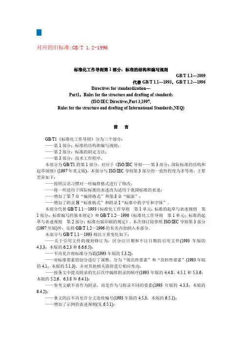 标准化工作导则第1部分：标准的结构和编写规则