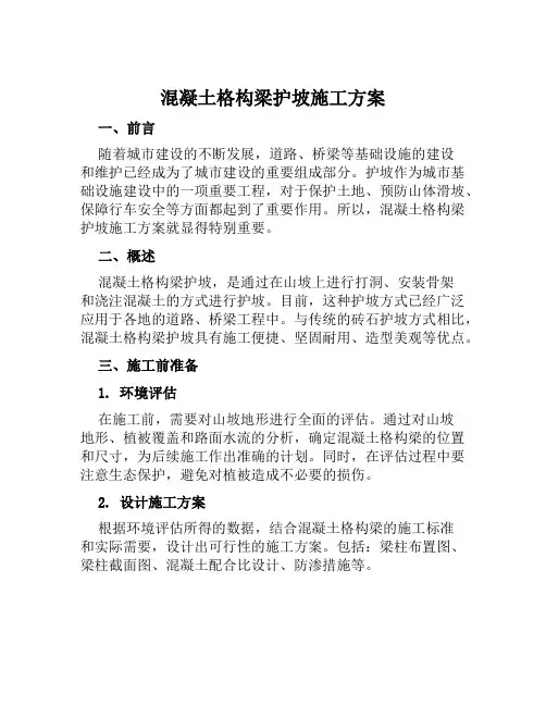 混凝土格构梁护坡施工方案范文