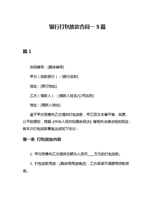 银行打包放款合同一5篇