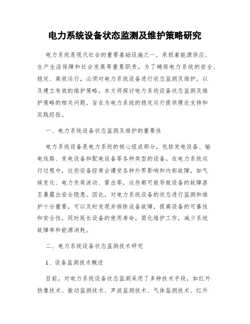 电力系统设备状态监测及维护策略研究
