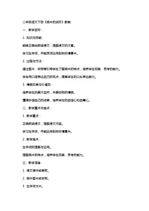 二年级语文下册蜗牛的奖杯教案
