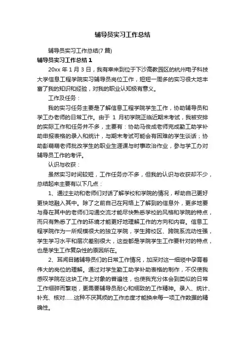辅导员实习工作总结（7篇）